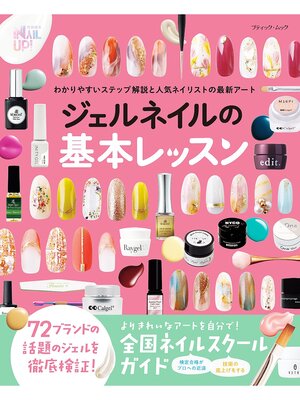 cover image of ジェルネイルの基本レッスン